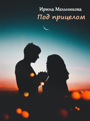 cover image of Под прицелом